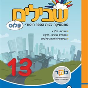 שבילים פלוס לכיתה ה ספר 13