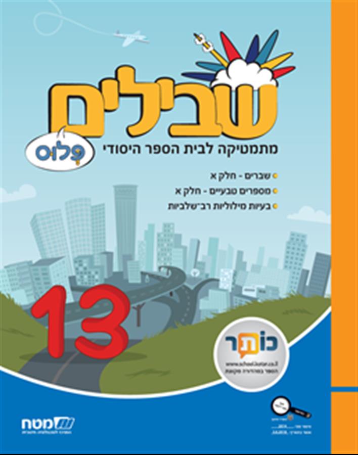 שבילים פלוס לכיתה ה ספר 13