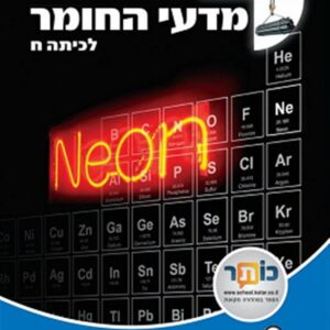מדעי החומר כיתה ח