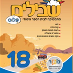 שבילים פלוס לכיתה ו ספר 18