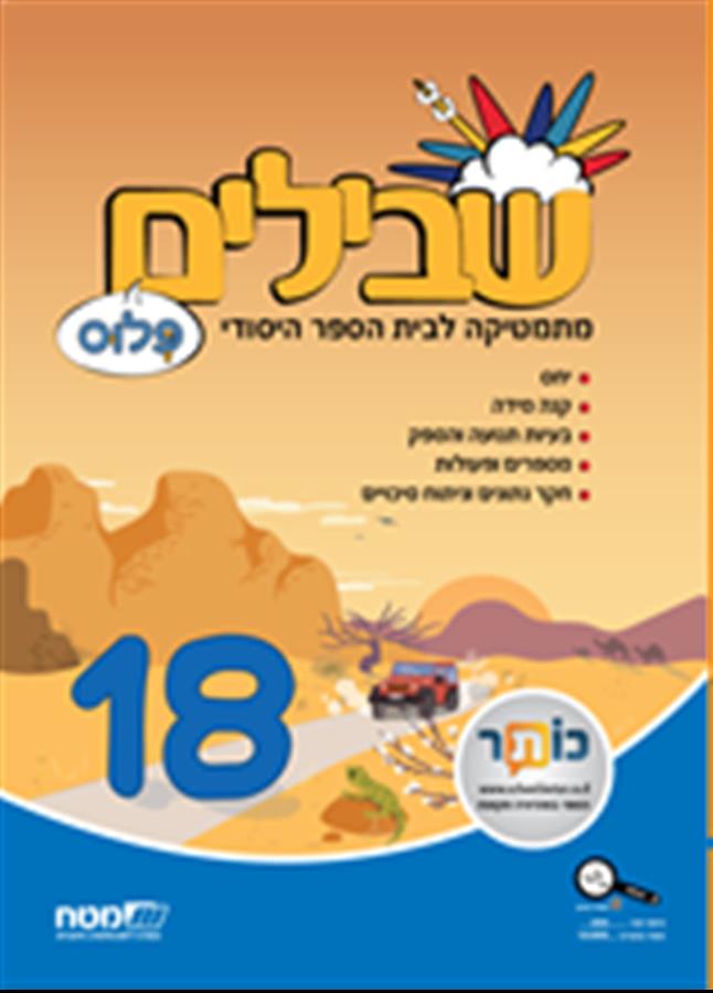 שבילים פלוס לכיתה ו ספר 18