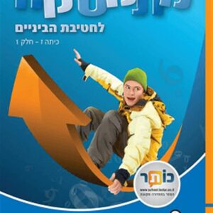מתמטיקה לחטיבת הבניים כיתה ז-1