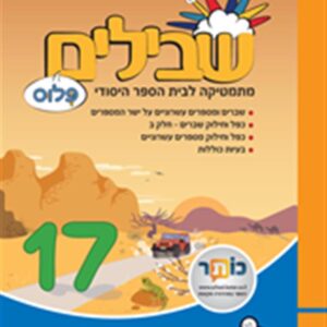 שבילים פלוס לכיתה ו ספר 17
