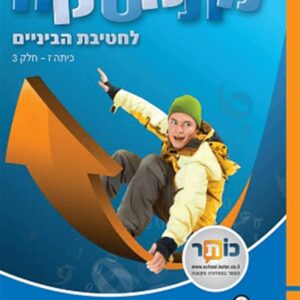 מתמטיקה לחטיבת הבניים לכיתה ז-3