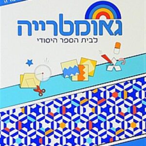 שבילים פלוס לכיתה ה מארז אביזרים