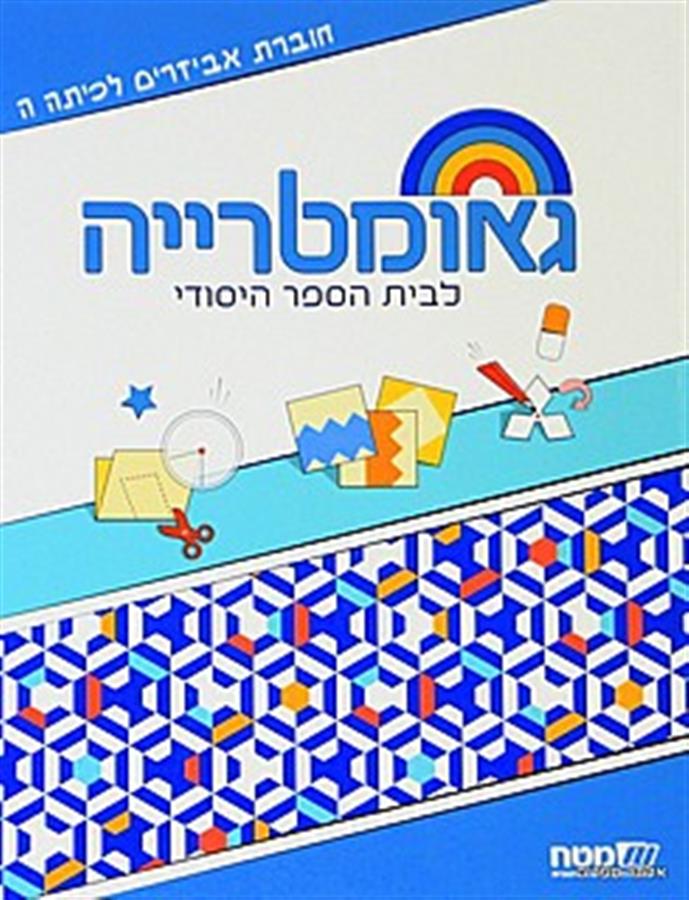 שבילים פלוס לכיתה ה מארז אביזרים