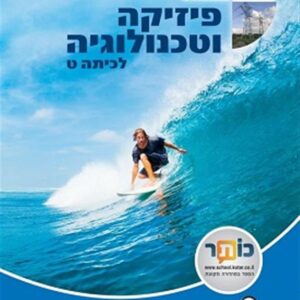 פיזיקה וטכנולוגיה לכיתה ט