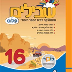 שבילים פלוס לכיתה ו ספר 16