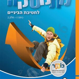 מתמטיקה לחטיבת הבניים לכיתה ז-2