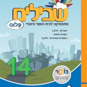 שבילים פלוס לכיתה ה ספר 14