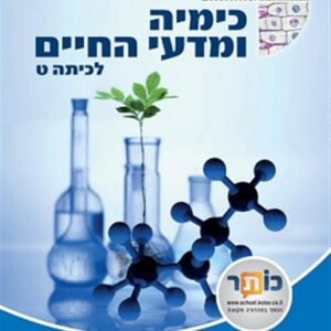 כימיה ומדעי החיים כיתה ט