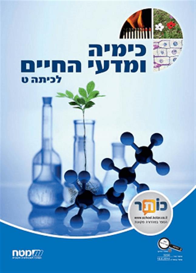 כימיה ומדעי החיים כיתה ט