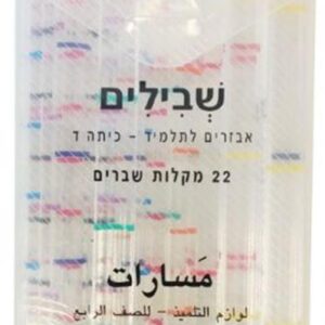 שבילים פלוס לכיתה ד - מקלות שברים