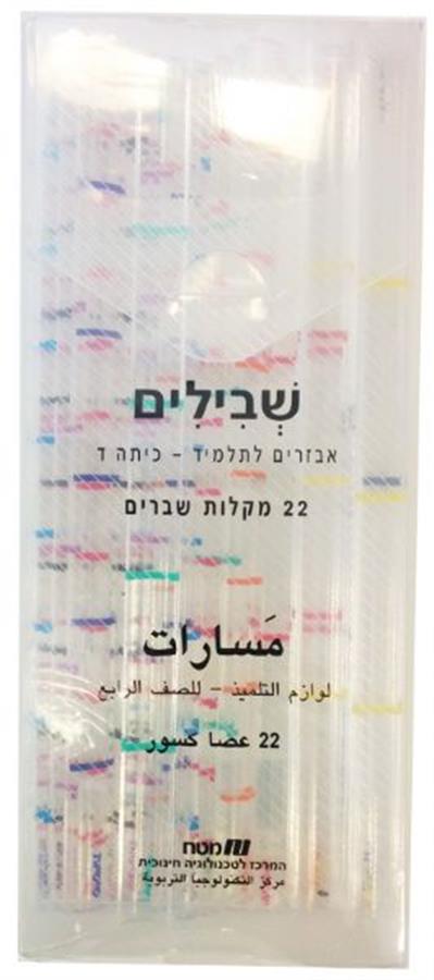 שבילים פלוס לכיתה ד – מקלות שברים