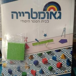 שבילים פלוס לכיתה ו  חוברת אביזרים