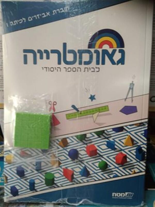 שבילים פלוס לכיתה ו  חוברת אביזרים