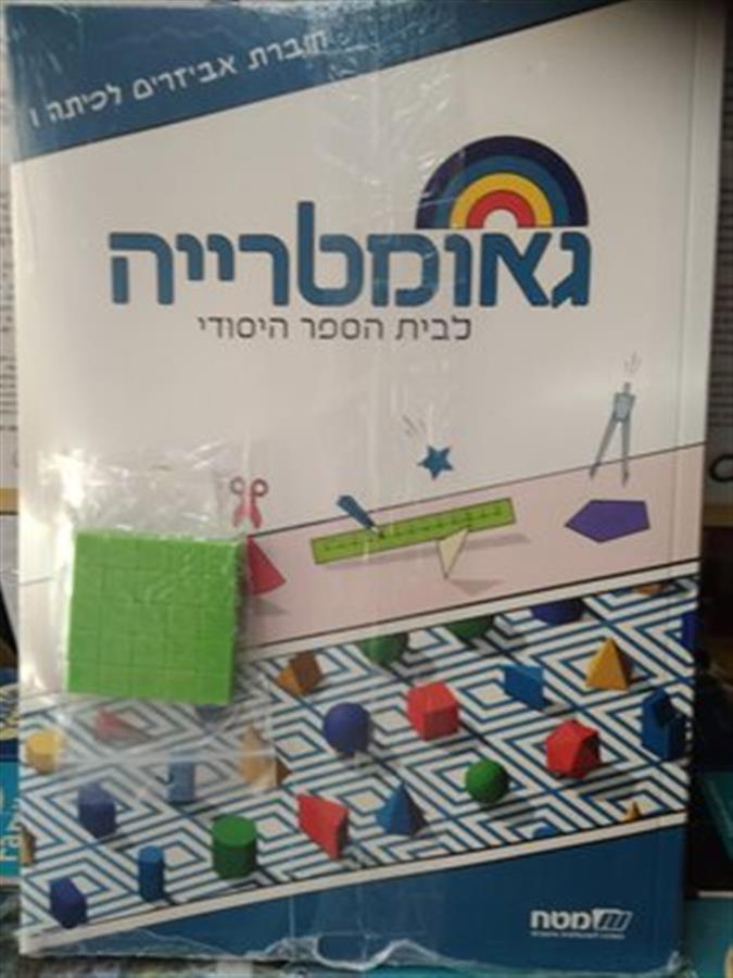 שבילים פלוס לכיתה ו  חוברת אביזרים