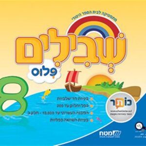 שבילים פלוס לכיתה ג ספר 8