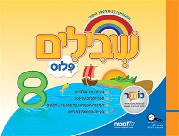שבילים פלוס לכיתה ג ספר 8