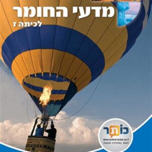 מדעי החומר לכיתה ז