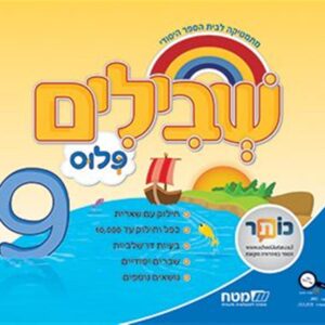 שבילים פלוס לכיתה ג ספר 9