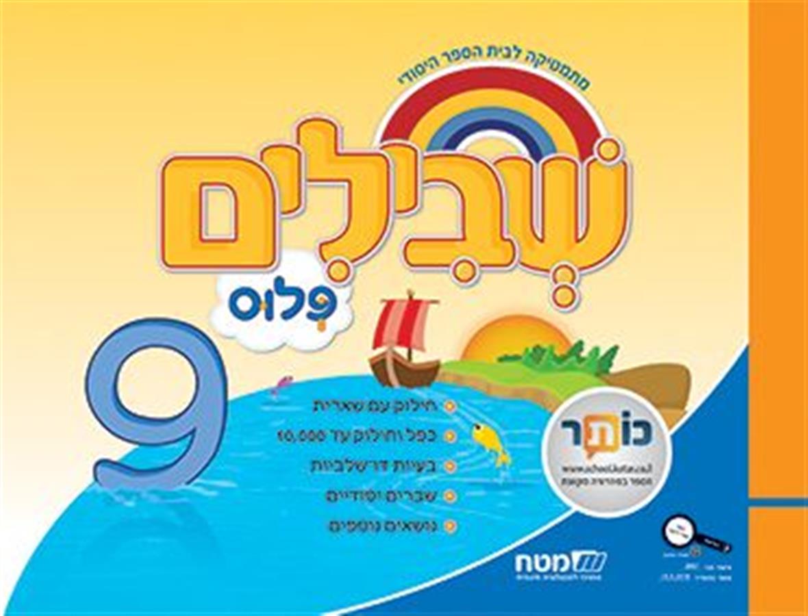 שבילים פלוס לכיתה ג ספר 9
