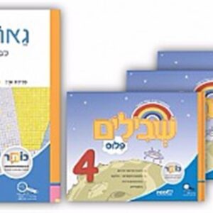 שבילים פלוס ב מארז חוברות קומפלט