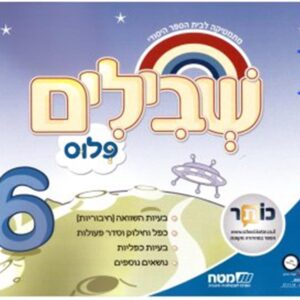 שבילים פלוס לכיתה ב ספר 6