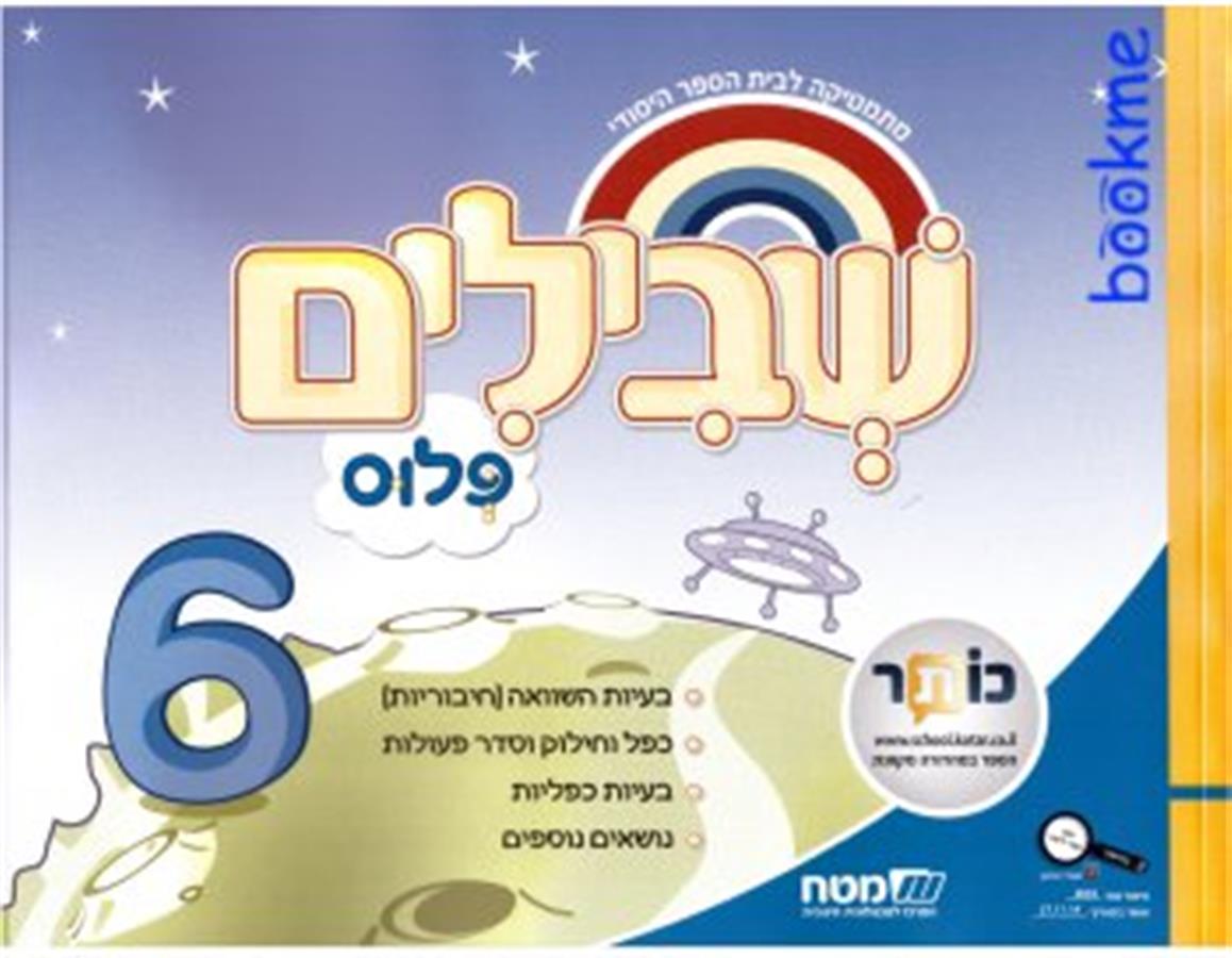 שבילים פלוס לכיתה ב ספר 6