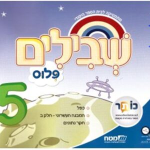 שבילים פלוס לכיתה ב ספר 5