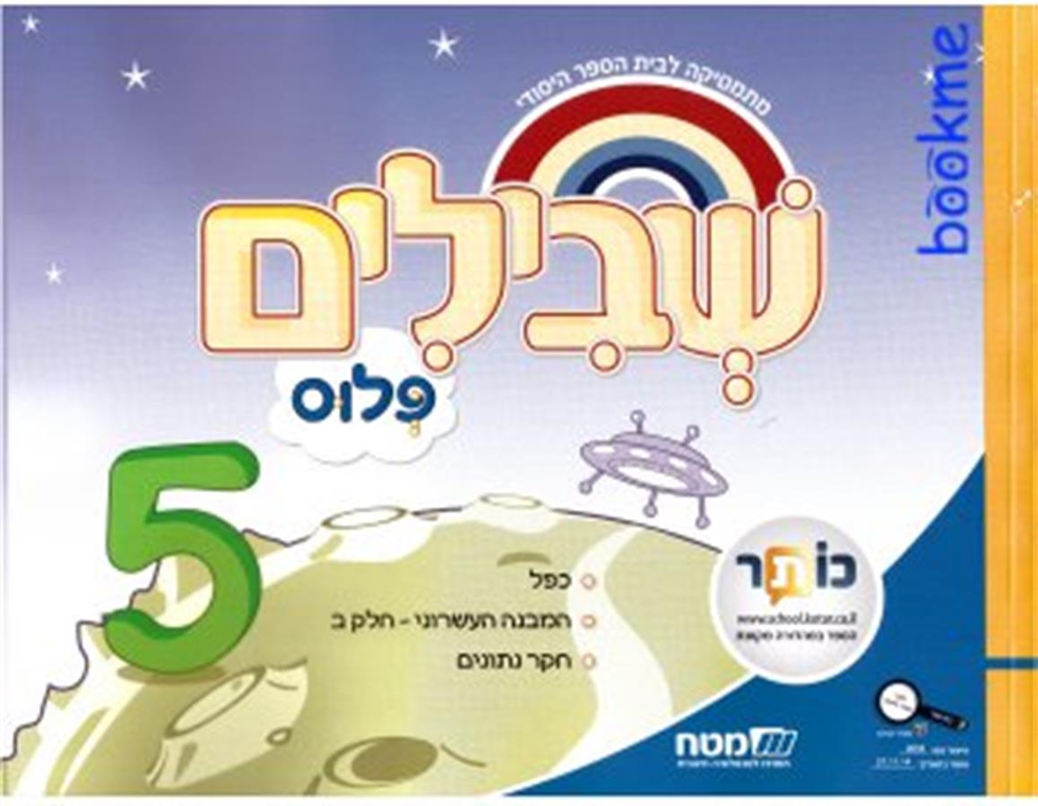 שבילים פלוס לכיתה ב ספר 5