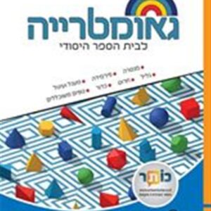 שבילים פלוס לכיתה ו ספר גאומטריה