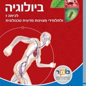 ביולוגיה לכיתה ז