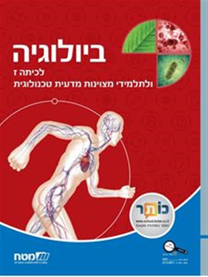 ביולוגיה לכיתה ז