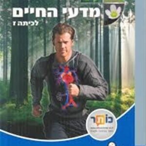 מדעי החיים כיתה ז