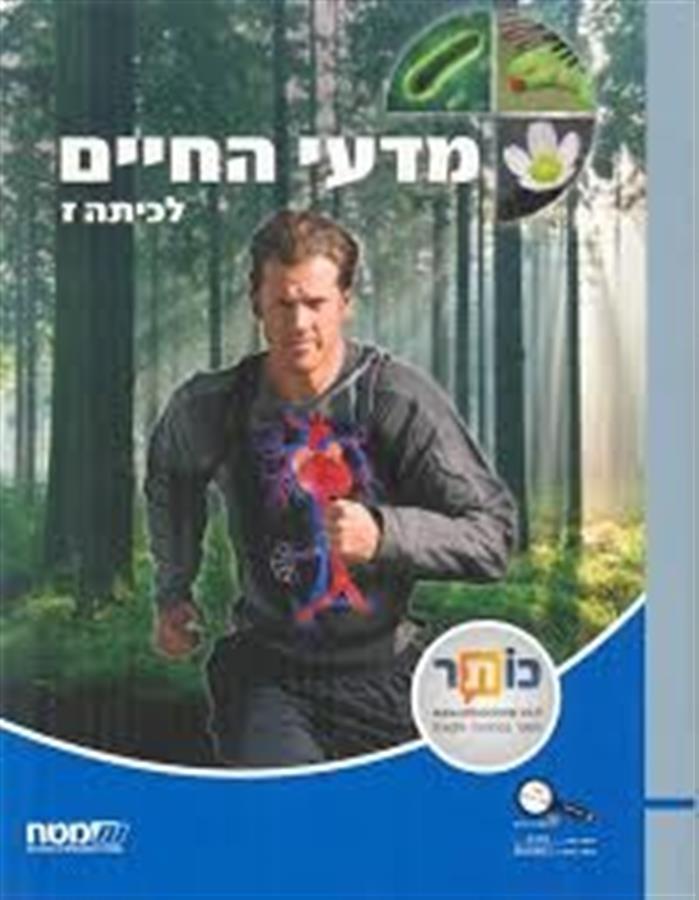 מדעי החיים כיתה ז