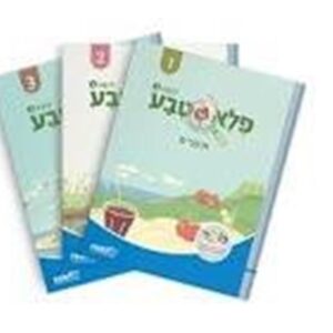 פלא טבע מארז 3 חוברות כיתה ב