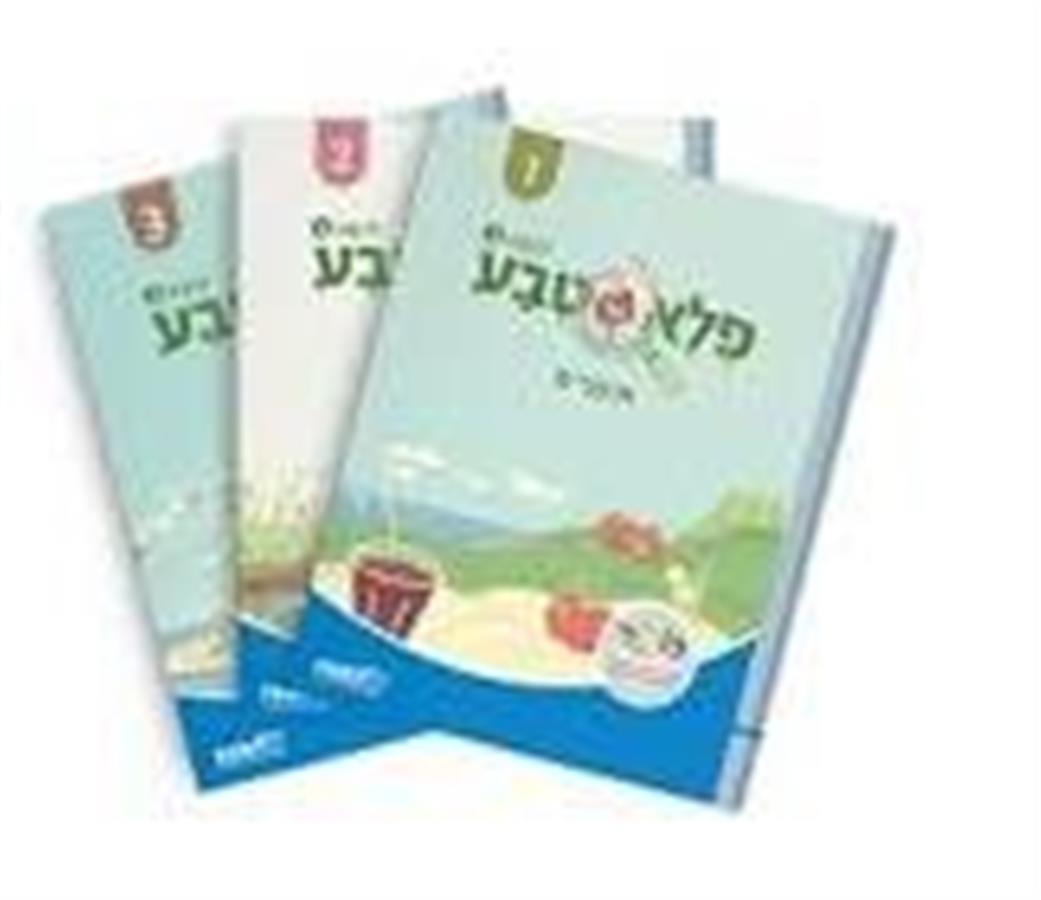 פלא טבע מארז 3 חוברות כיתה ב