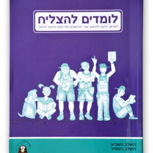 לומדים להצליח שלב 8-9 כיתה ז' ח'