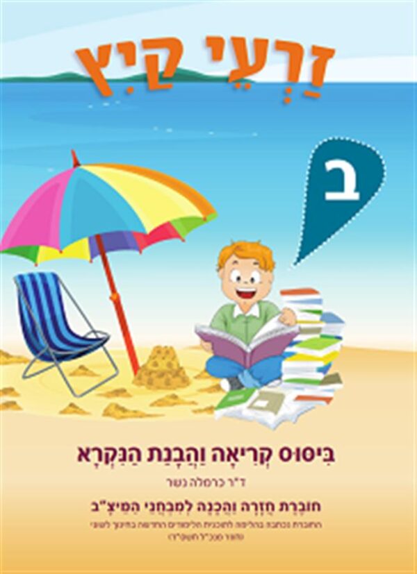 זרעי קיץ ב שפה