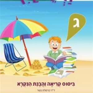 זרעי קיץ ג שפה