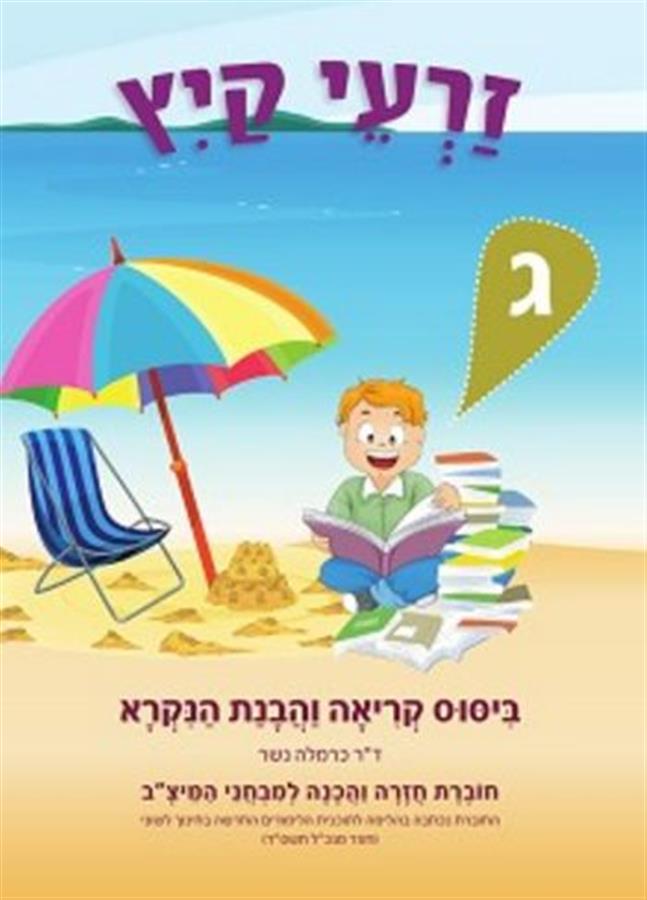 זרעי קיץ ג שפה