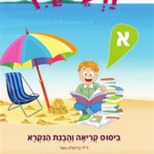 זרעי קיץ א שפה