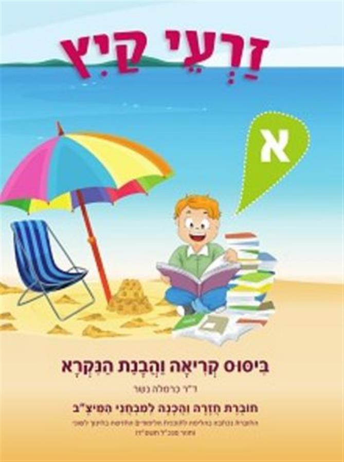 זרעי קיץ א שפה