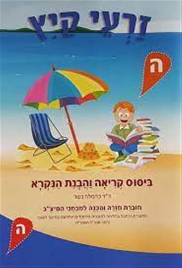 זרעי קיץ ה שפה