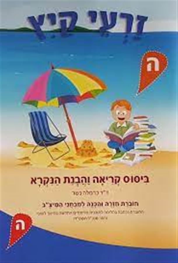זרעי קיץ ה שפה