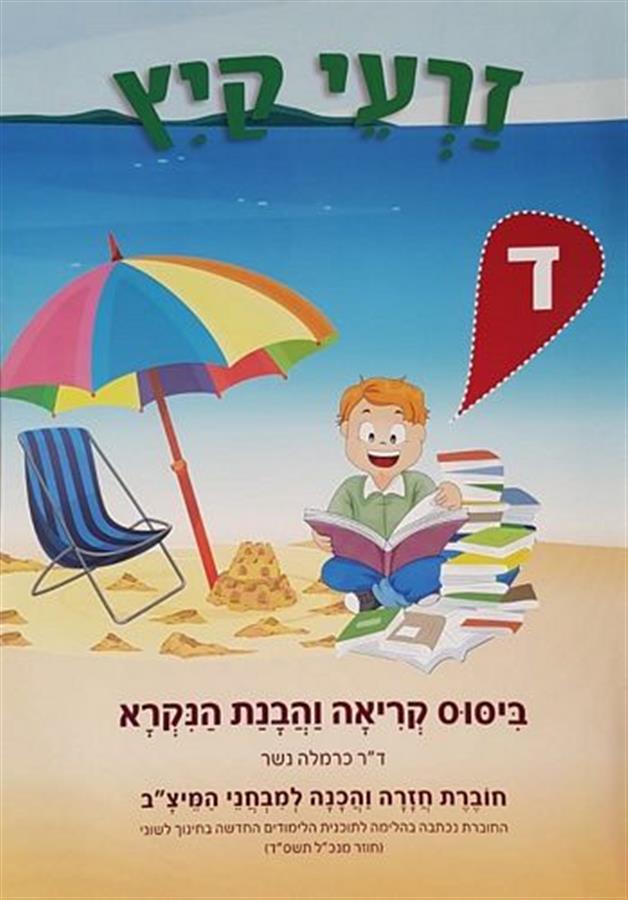 זרעי קיץ ד שפה