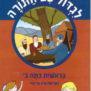 לגדול עם התורה  בראשית כיתה ב'