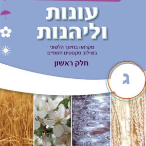 עונות ולהנות כיתה ג חלק א