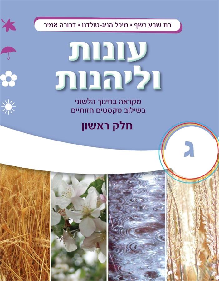 עונות ולהנות כיתה ג חלק א